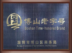 博山老字號